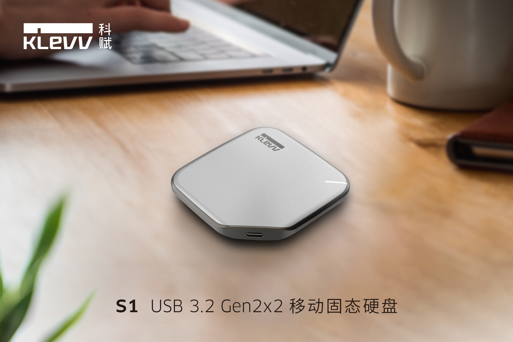 KLEVV科赋发布全新S1 USB 3.2 Gen2x2移动固态硬盘